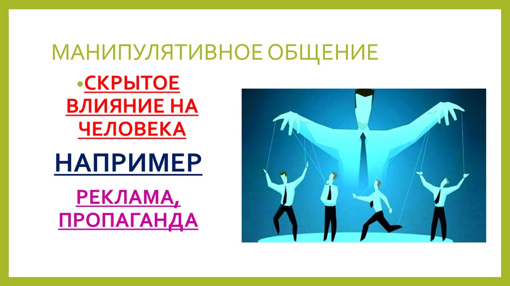 МАНИПУЛЯТИВНОЕ ОБЩЕНИЕ