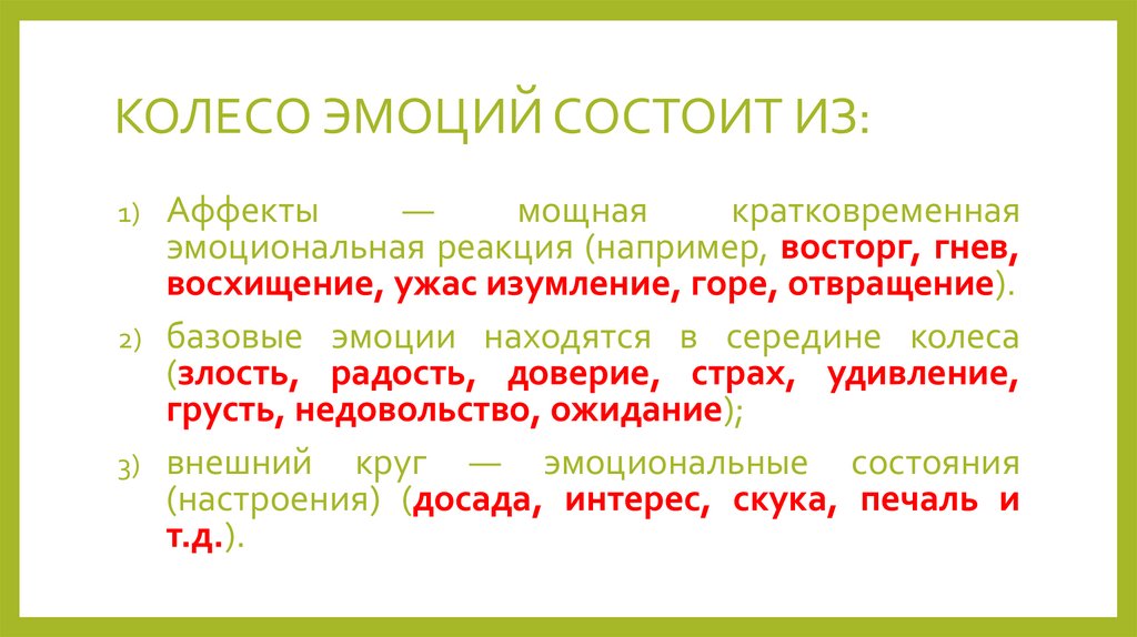 КОЛЕСО ЭМОЦИЙ СОСТОИТ ИЗ: