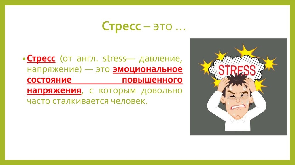 Стресс – это …