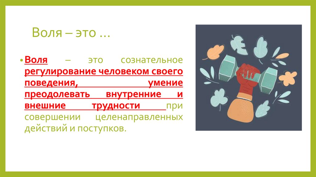 Воля – это …