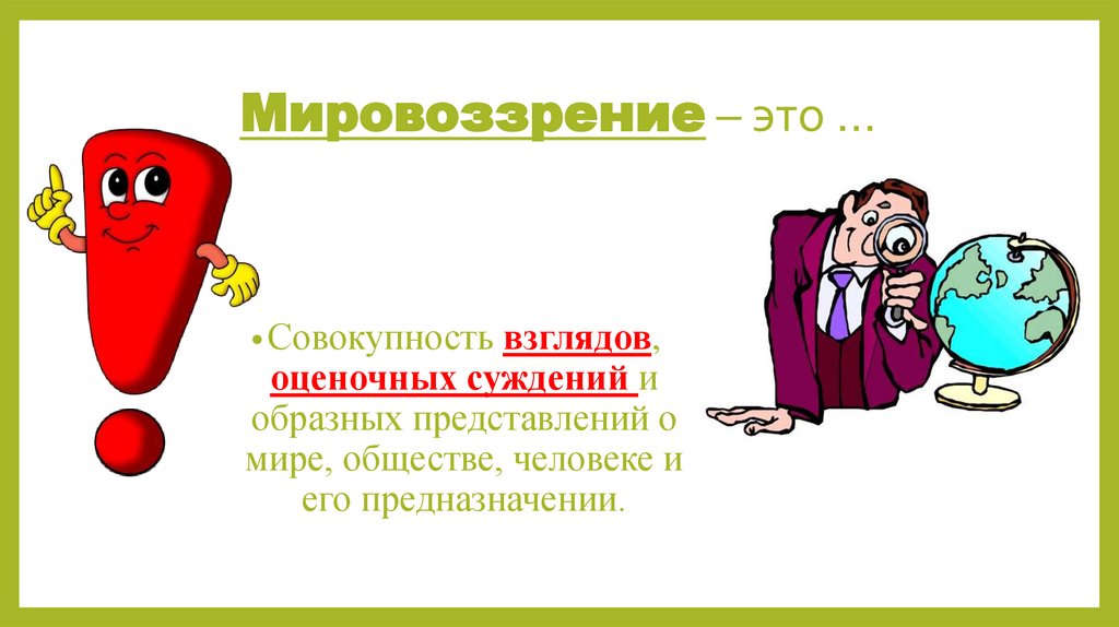 Мировоззрение – это …