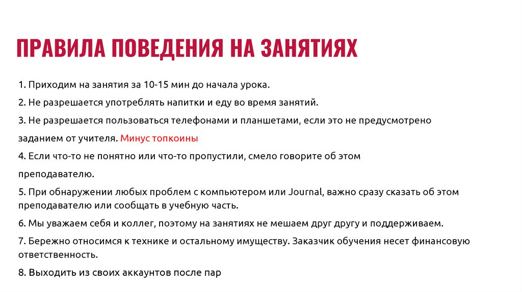ПРАВИЛА ПОВЕДЕНИЯ НА ЗАНЯТИЯХ