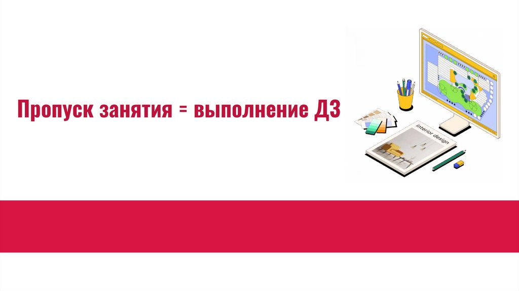 Пропуск занятия = выполнение ДЗ