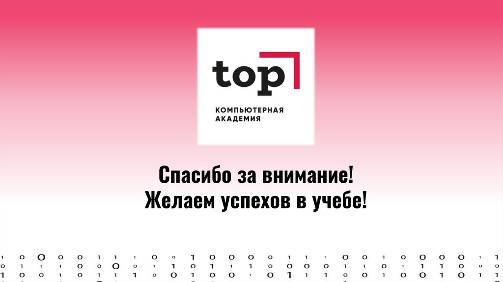 Спасибо за внимание! Желаем успехов в учебе!