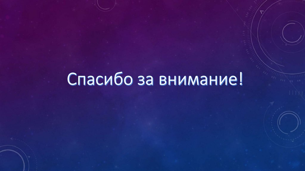 Спасибо за внимание!