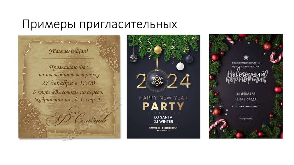 Примеры пригласительных