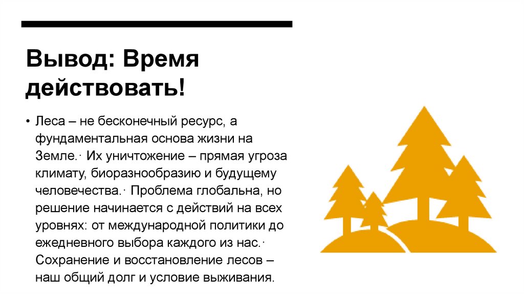 Вывод: Время действовать!