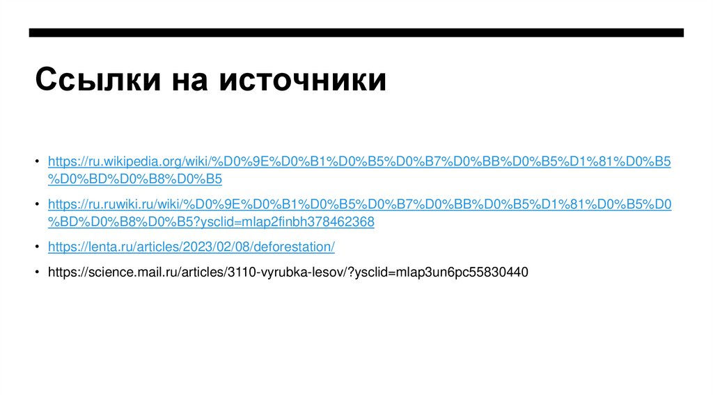 Ссылки на источники