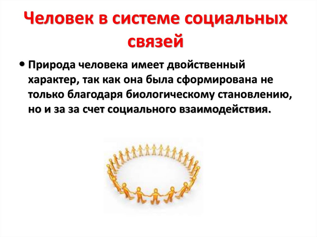 Человек в системе социальных связей