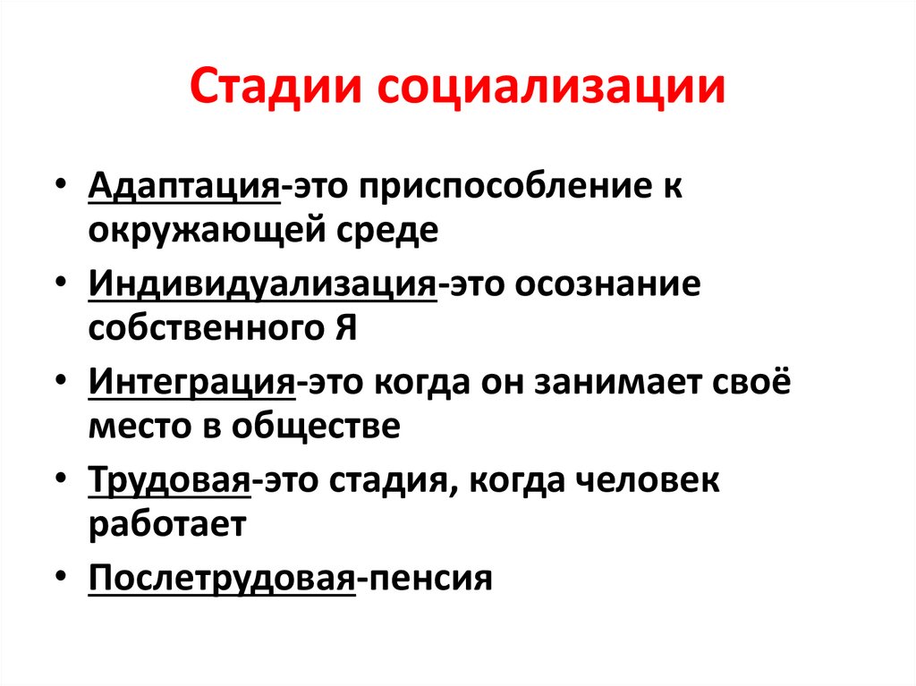 Стадии социализации