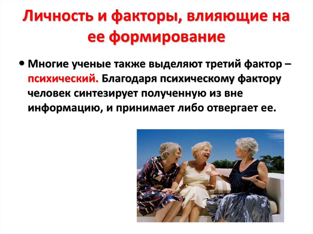 Личность и факторы, влияющие на ее формирование