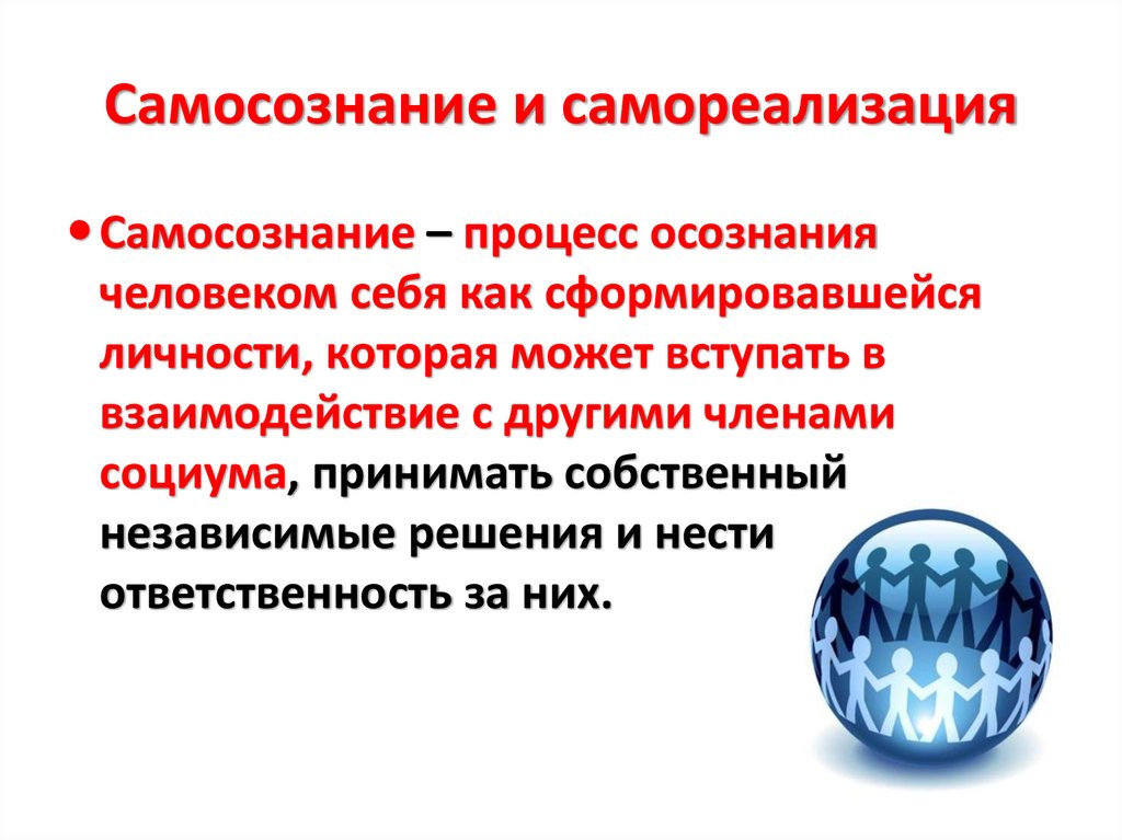 Самосознание и самореализация