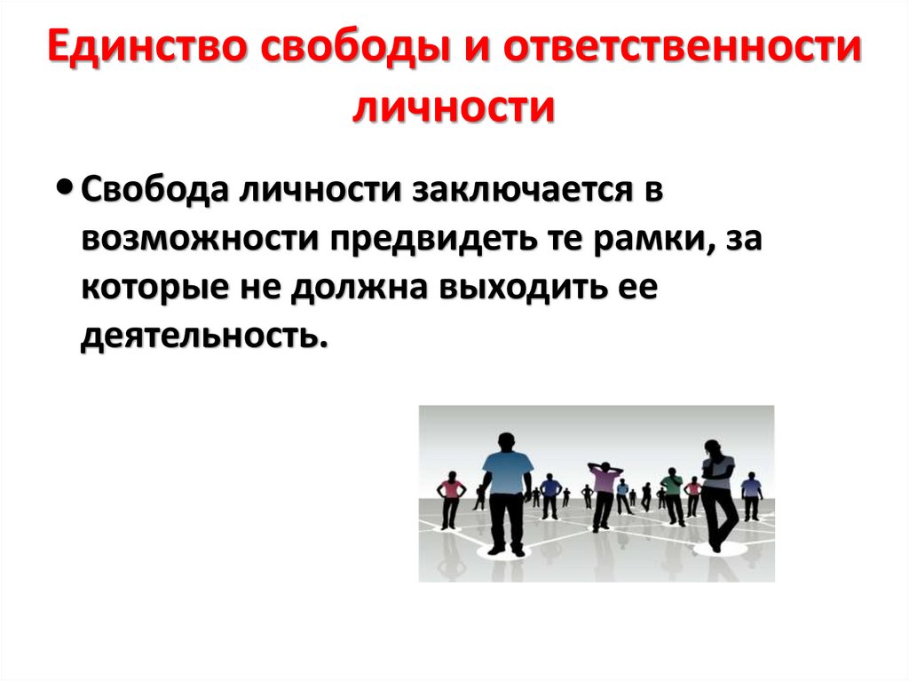 Единство свободы и ответственности личности
