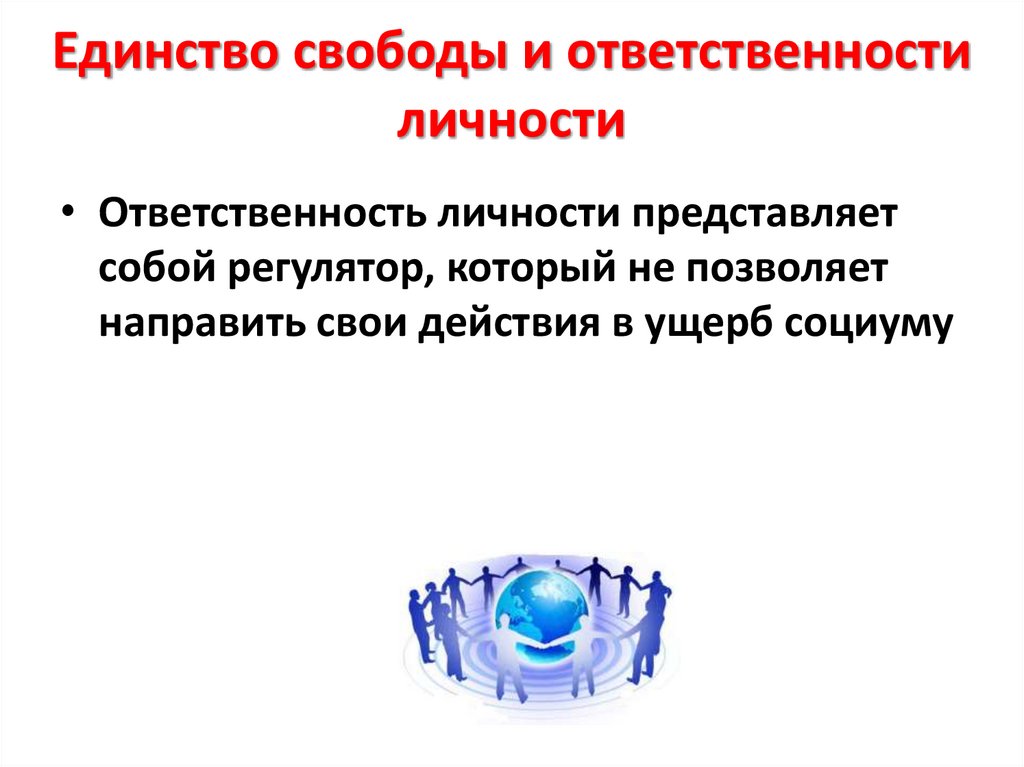 Единство свободы и ответственности личности