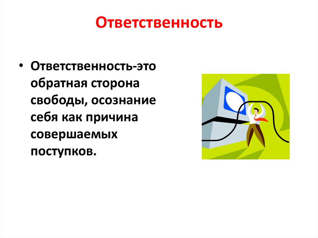 Ответственность