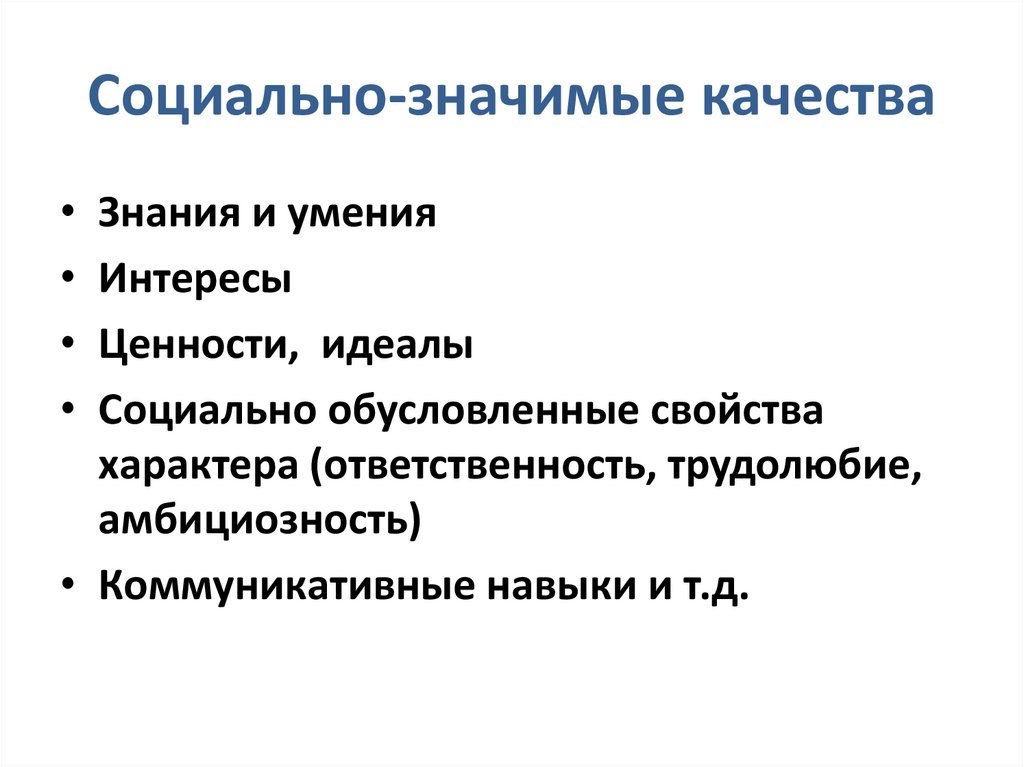 Социально-значимые качества