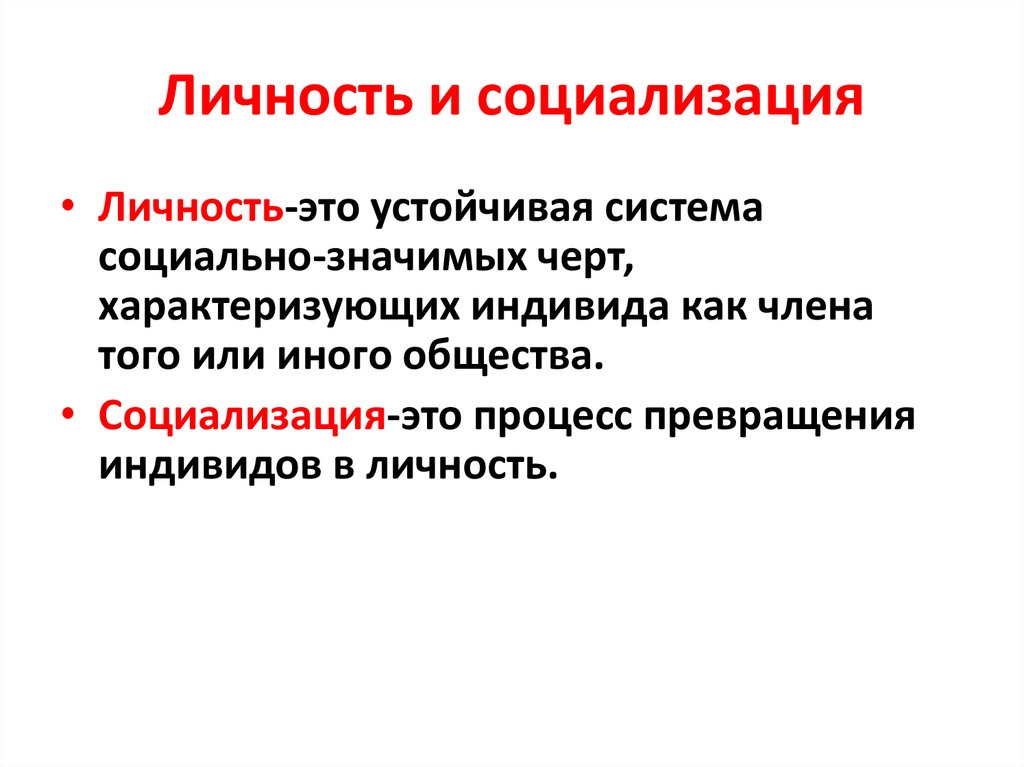 Личность и социализация