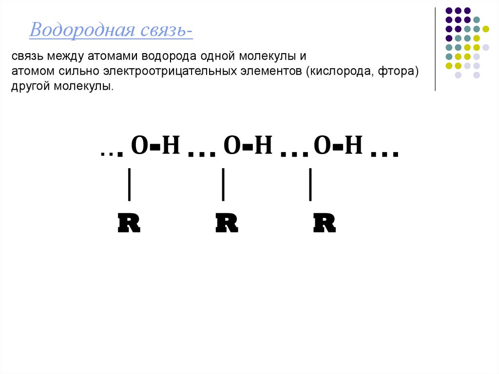 Водородная связь-