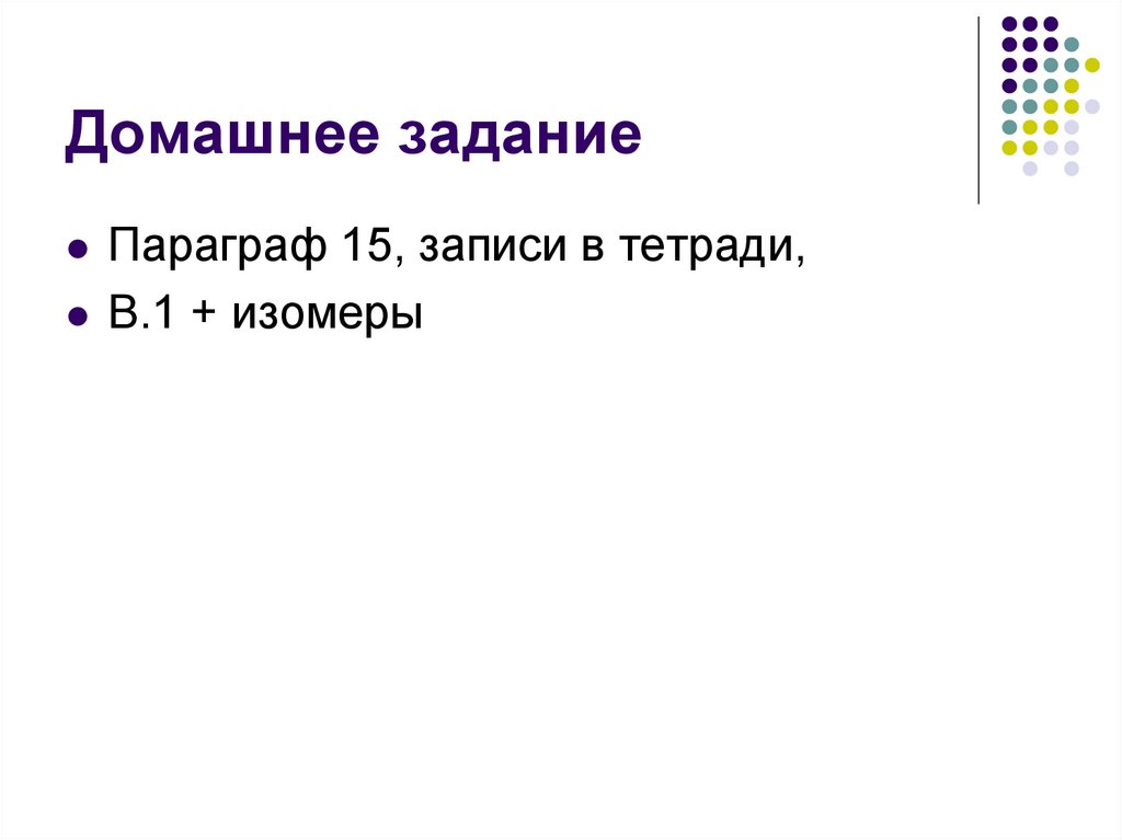 Домашнее задание