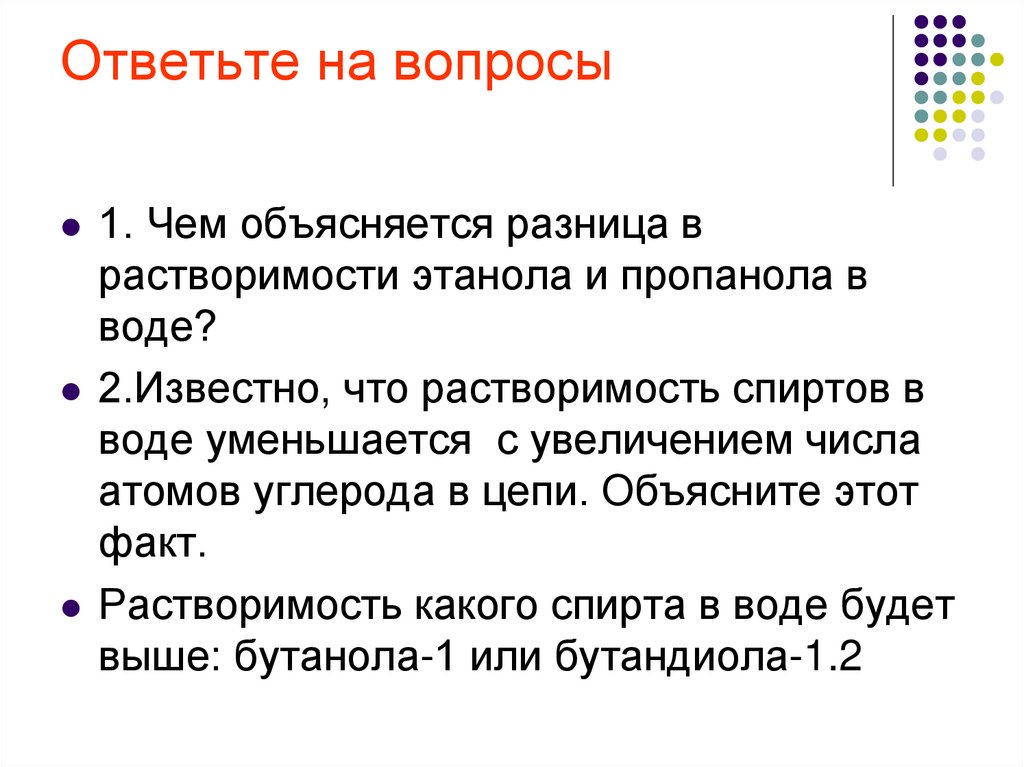 Ответьте на вопросы