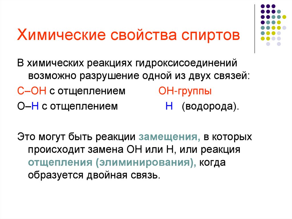 Химические свойства спиртов