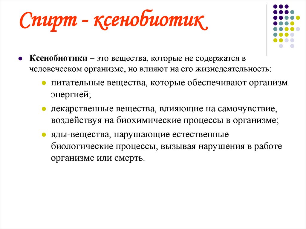 Спирт - ксенобиотик