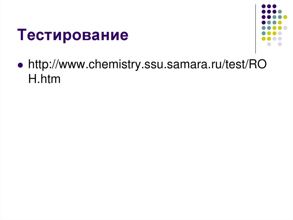 Тестирование