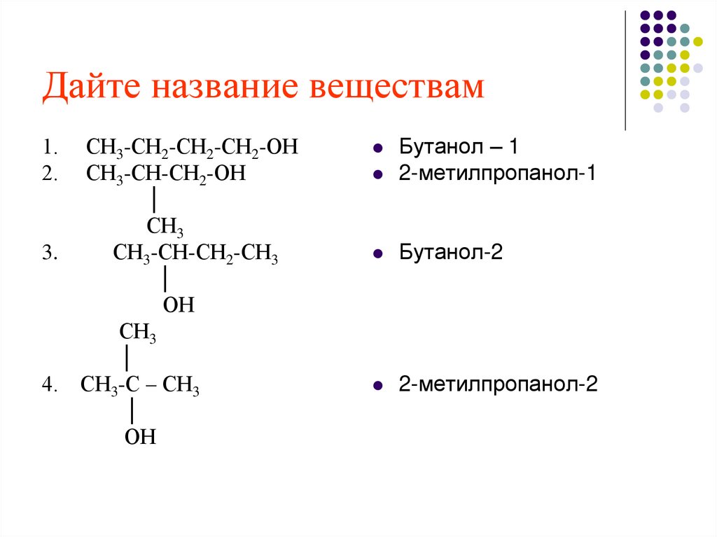 Дайте название веществам