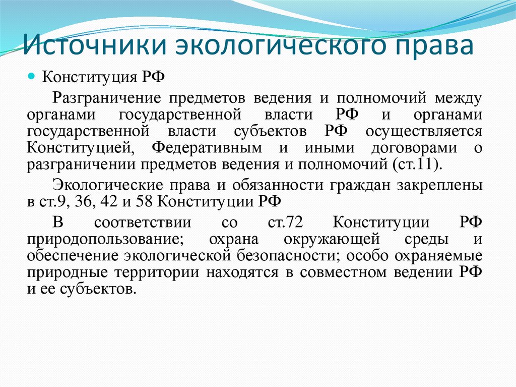 Источники экологического права