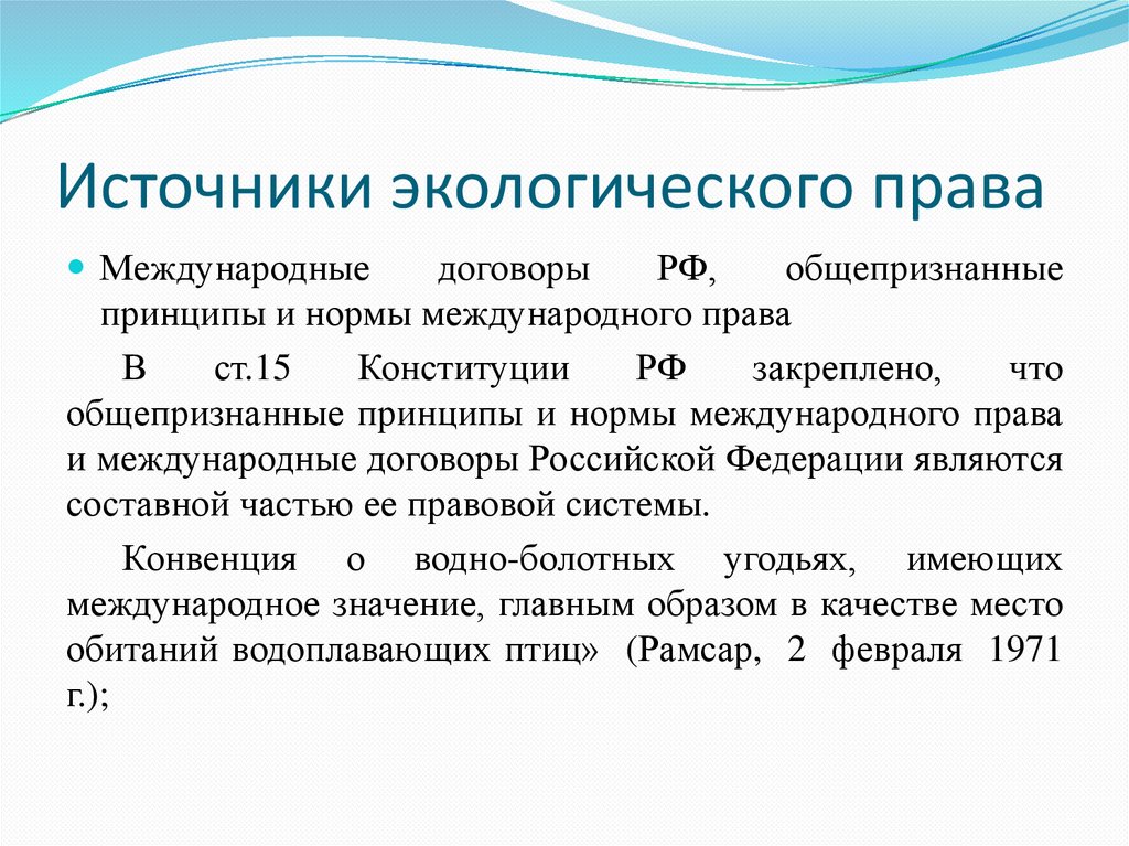 Источники экологического права