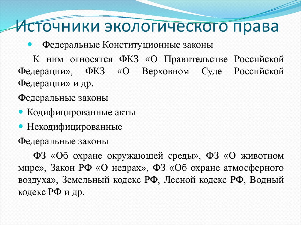 Источники экологического права