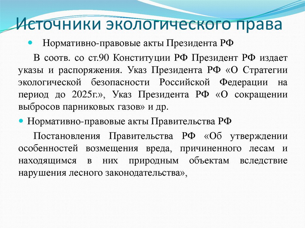 Источники экологического права