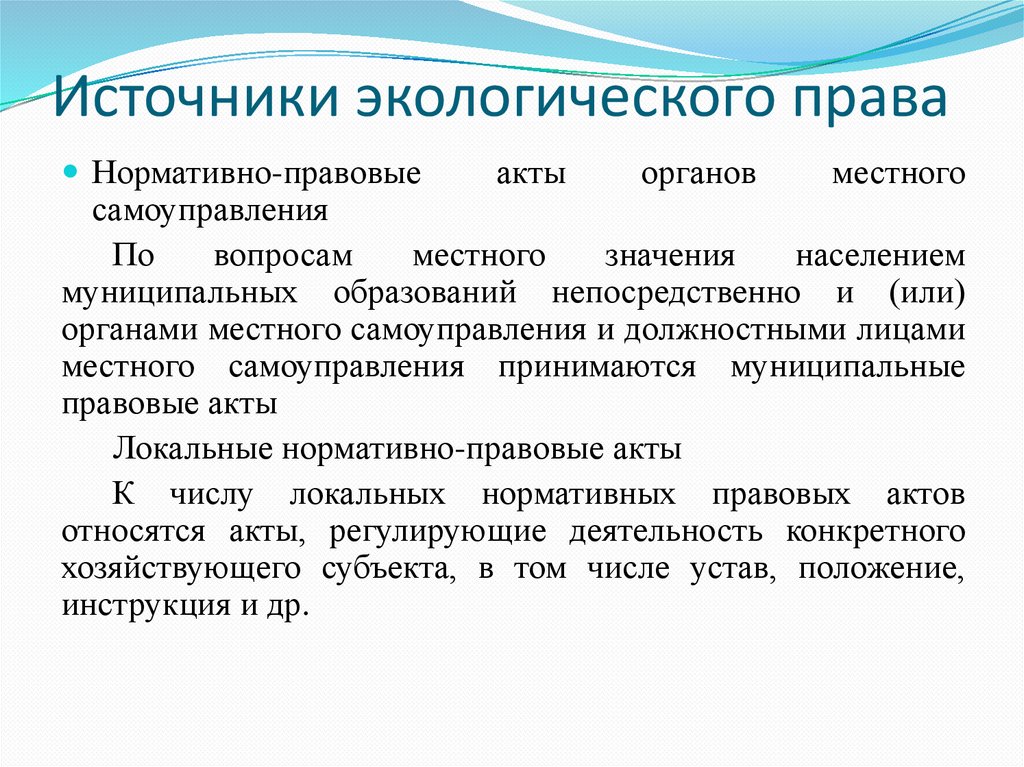 Источники экологического права