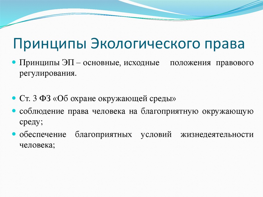 Принципы Экологического права