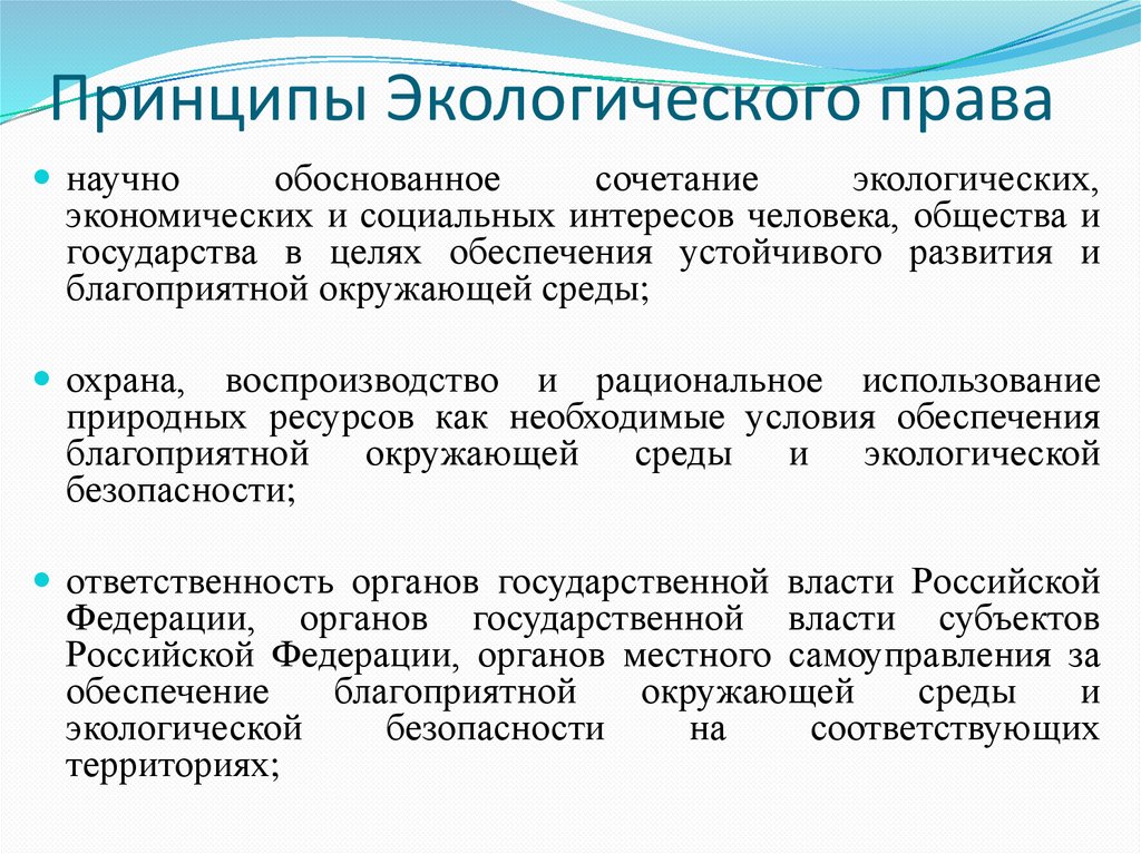 Принципы Экологического права