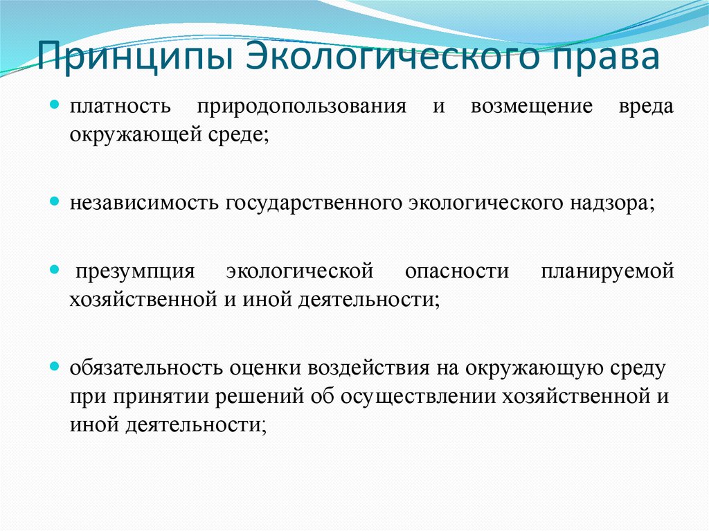 Принципы Экологического права