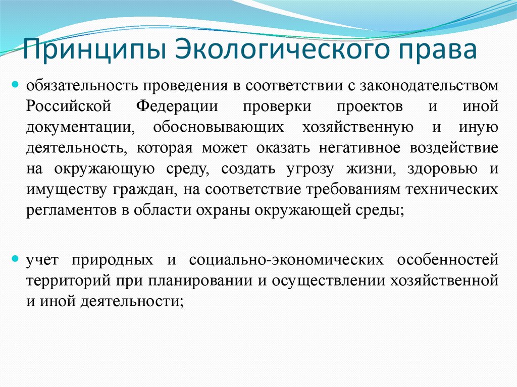 Принципы Экологического права