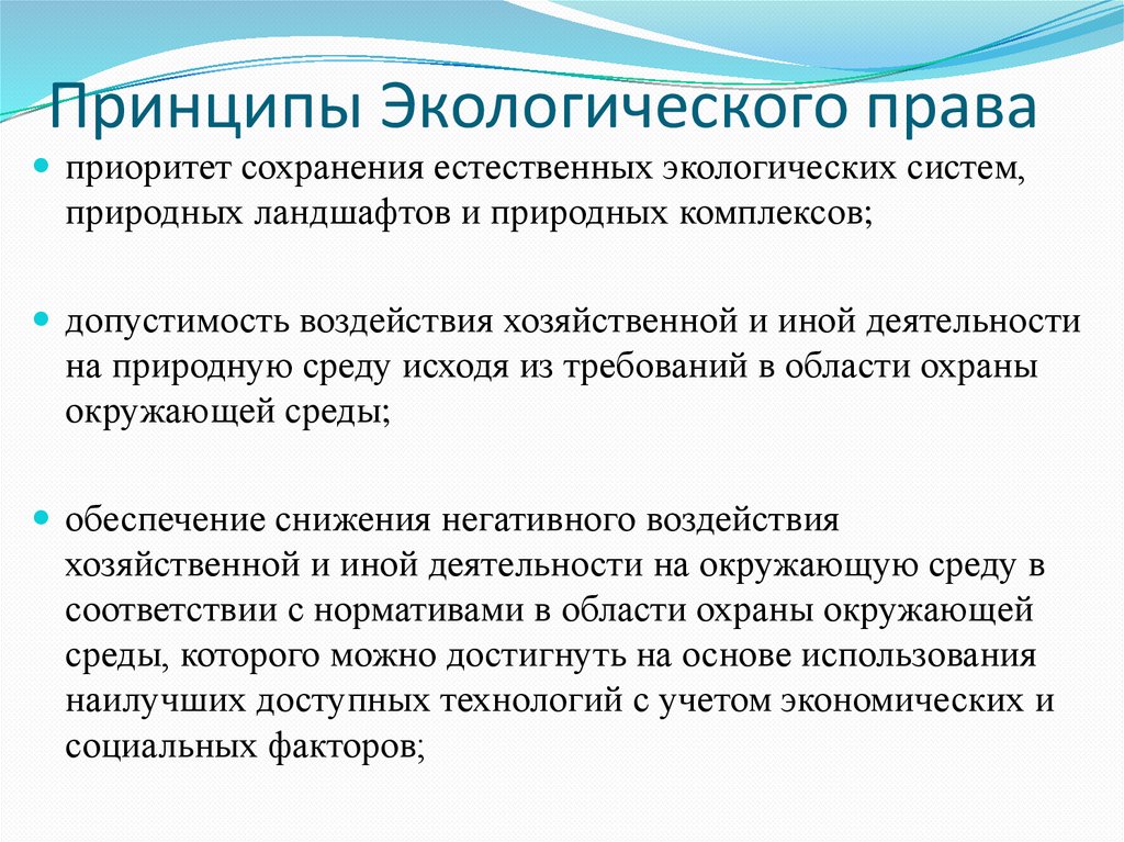 Принципы Экологического права