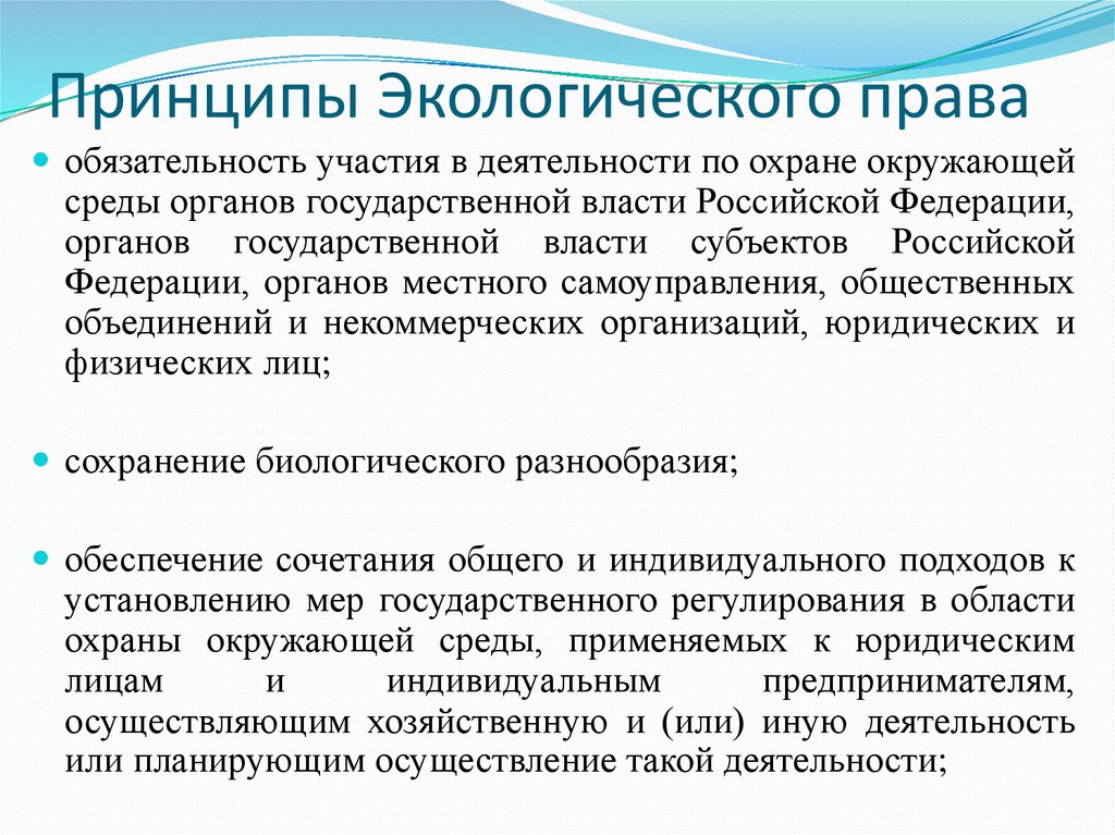 Принципы Экологического права