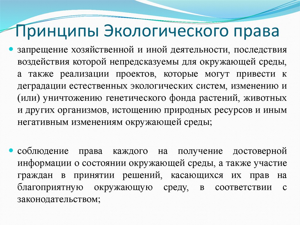 Принципы Экологического права