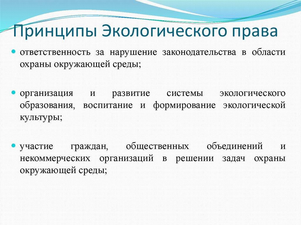 Принципы Экологического права