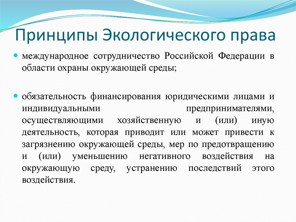 Принципы Экологического права