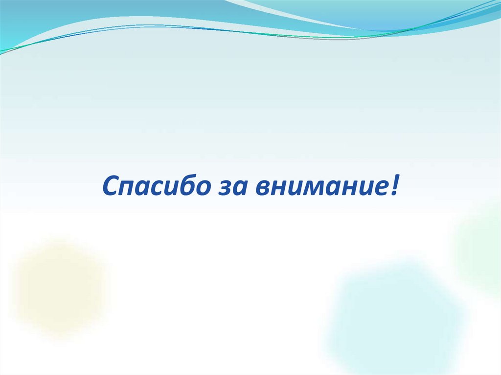 Спасибо за внимание!