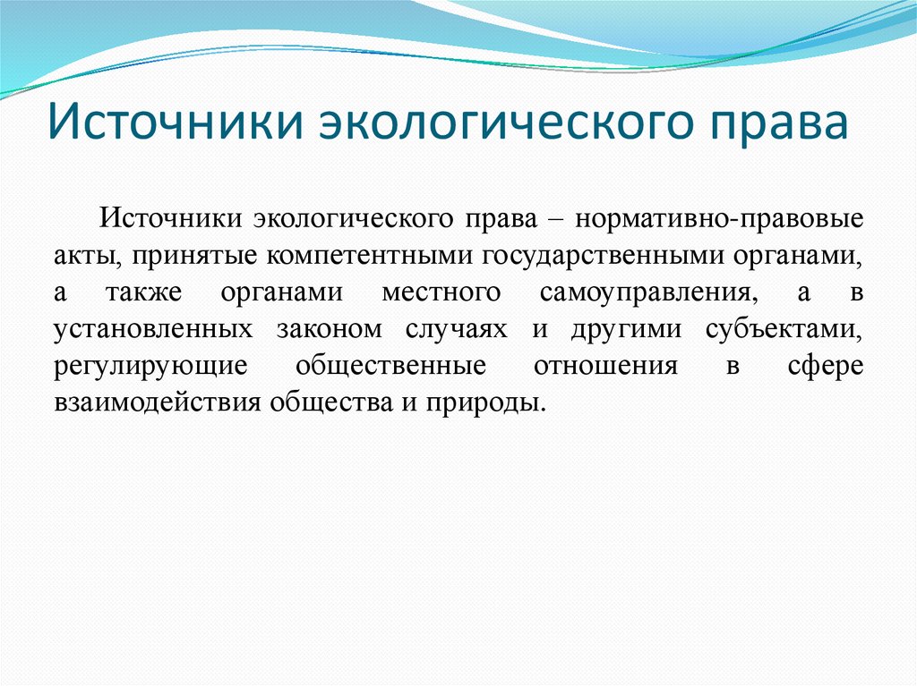 Источники экологического права