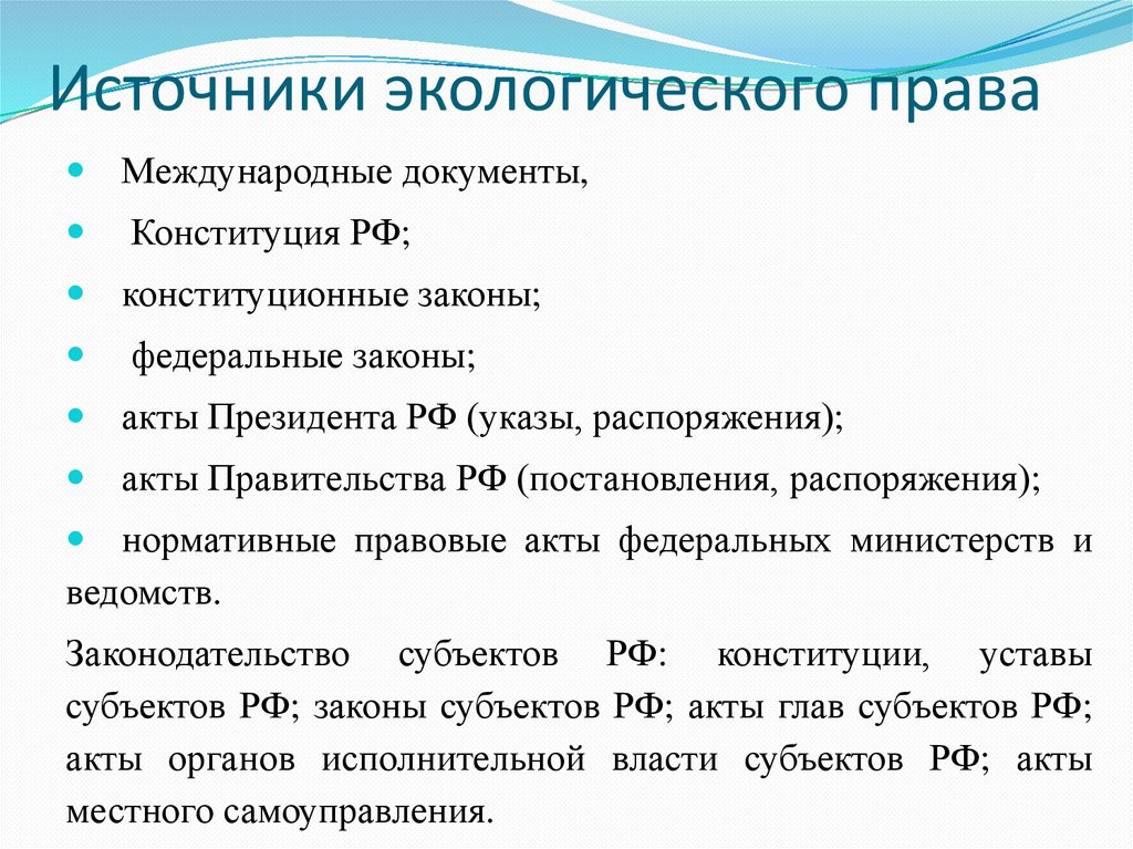 Источники экологического права