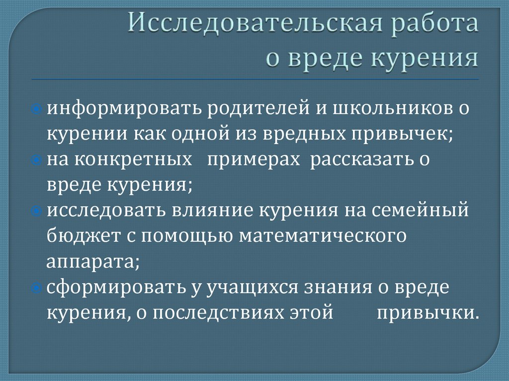 Исследовательская работа о вреде курения