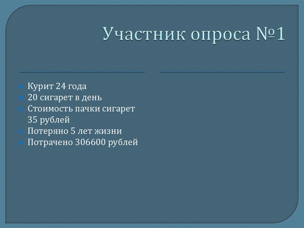 Участник опроса №1