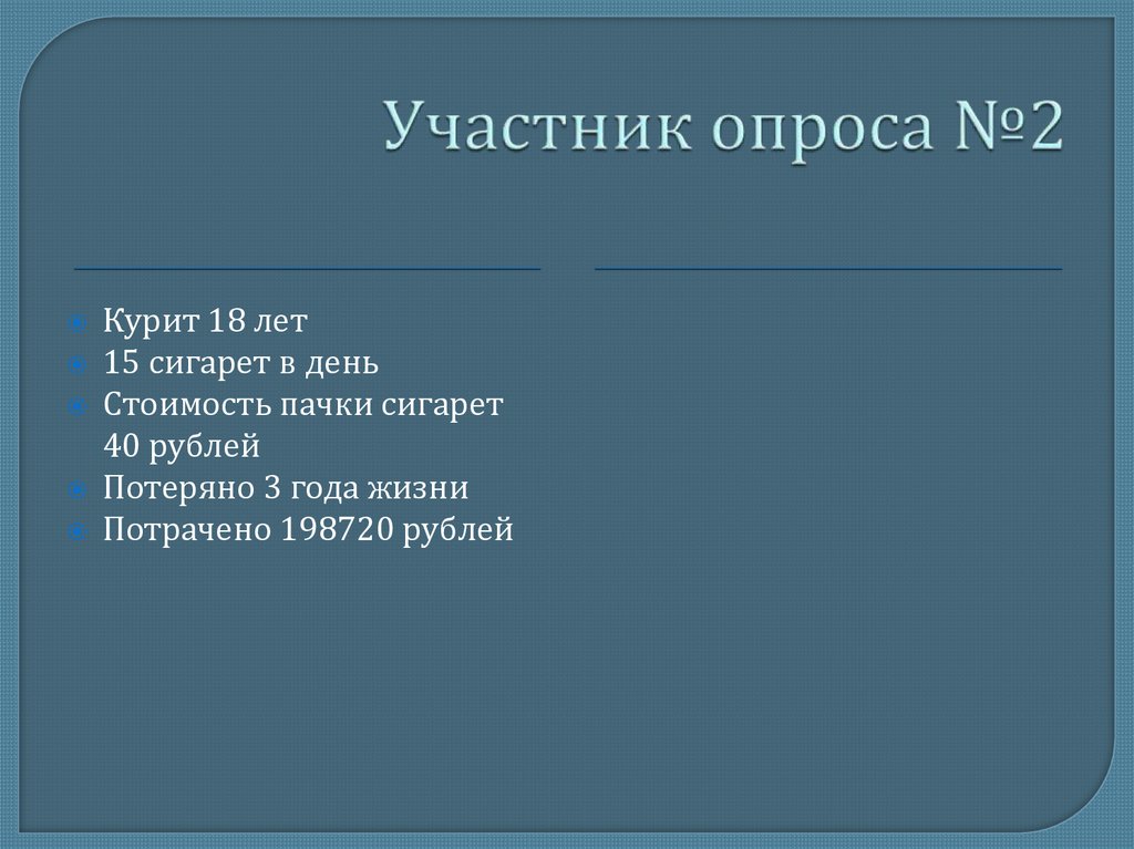 Участник опроса №2