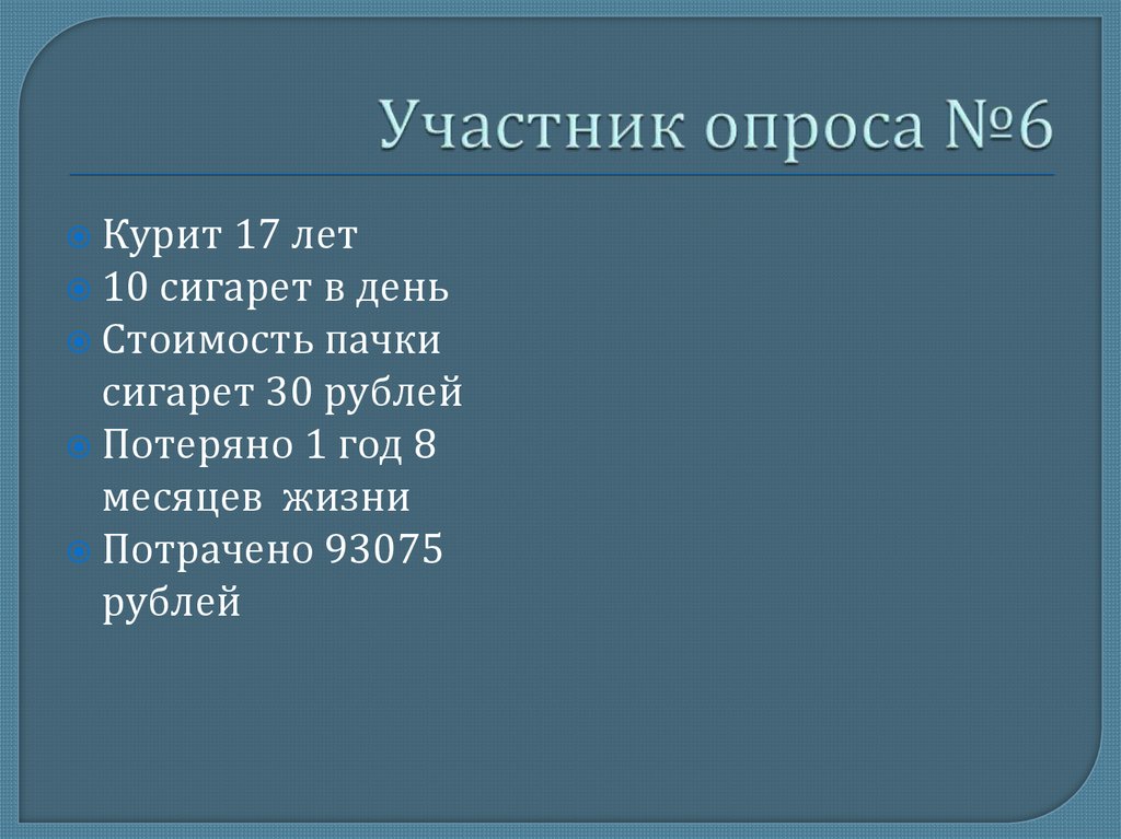 Участник опроса №6