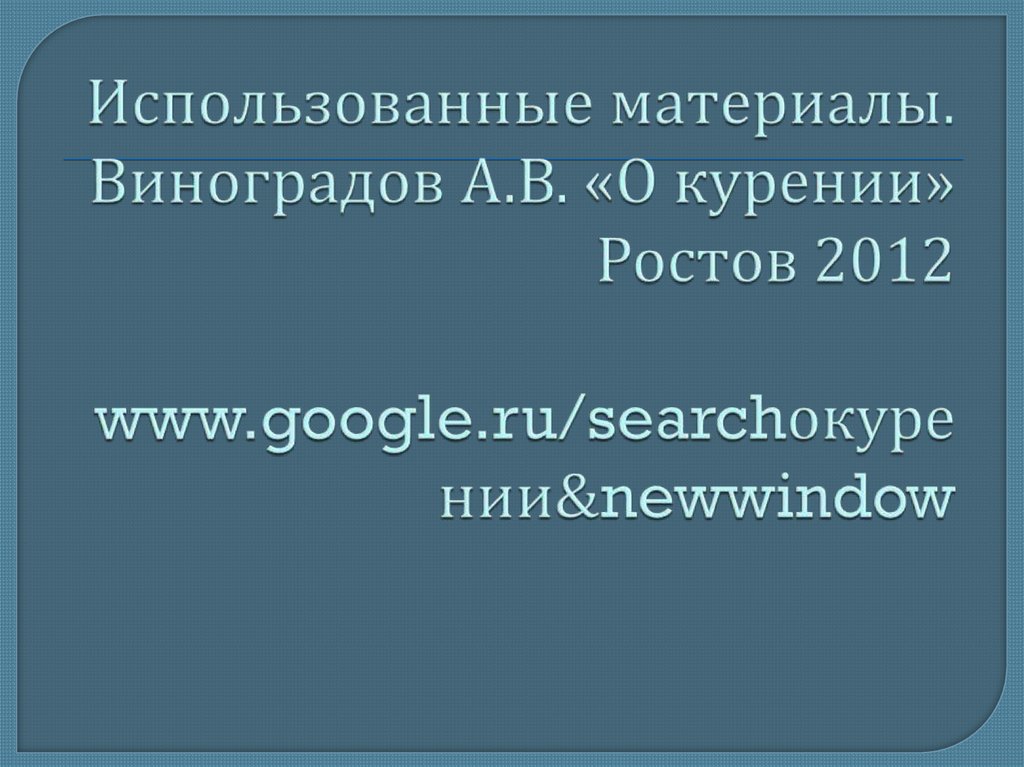 Использованные материалы. Виноградов А.В. «О курении» Ростов 2012 www.google.ru/searchокурении&newwindow